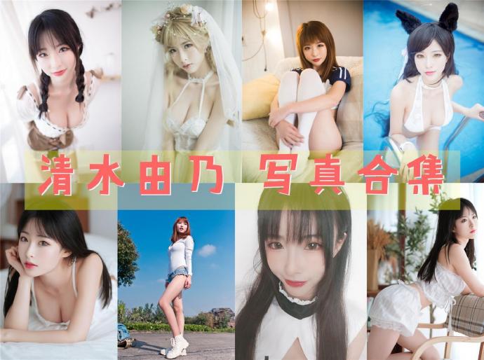 清水由乃 写真合集[93套][持续更新]
