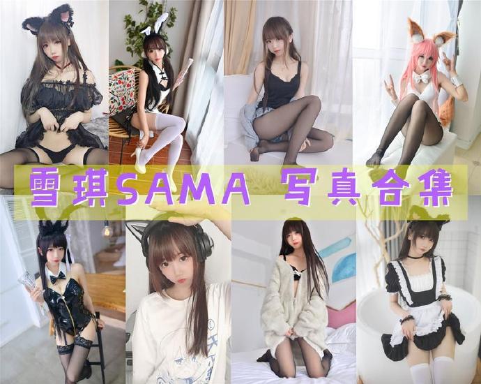 雪琪SAMA 写真合集[60套][持续更新]