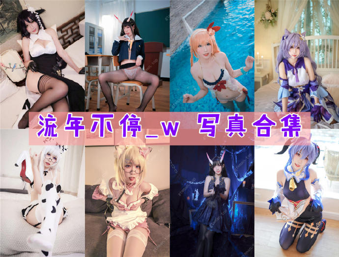 流年不停_w 写真合集[14套][持续更新]