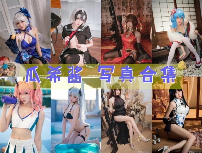 瓜希酱 COS写真合集[106套][持续更新]