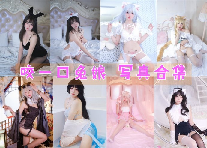咬一口兔娘 写真合集[98套][持续更新]