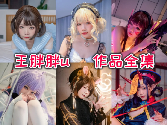 王胖胖u(铁打萌萌_moi) 写真合集[15套][持续更新]