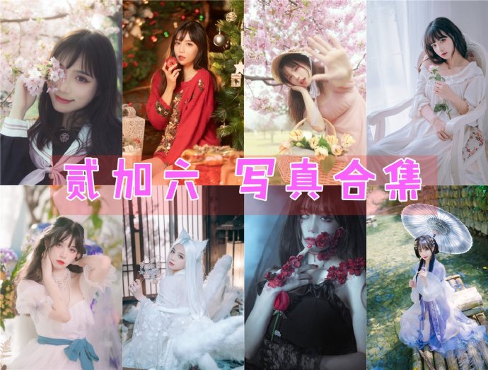 贰加六 写真合集[29套][持续更新]