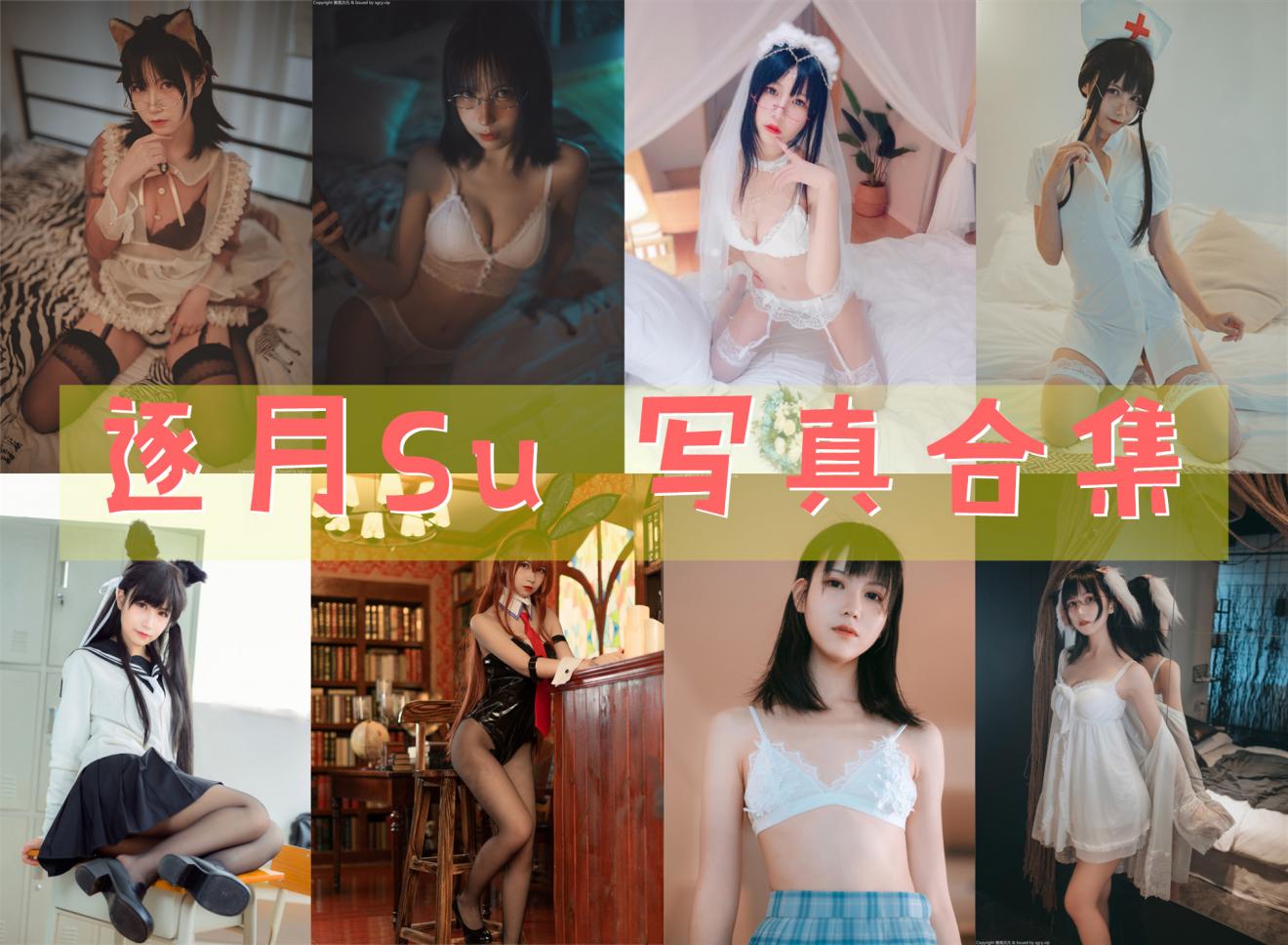 逐月Su 最全图包合集46套 [持续更新]