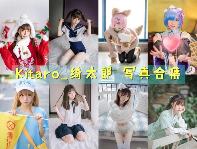 Kitaro_绮太郎 最全图包合集129套 [持续更新]