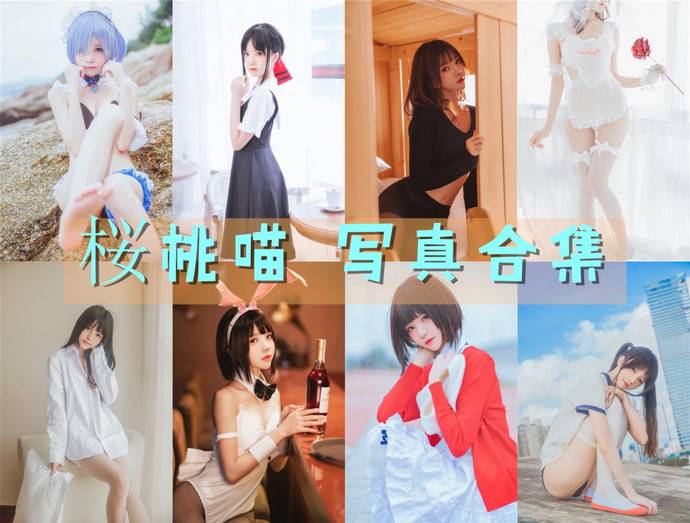 桜桃喵 最全图包合集219套 [持续更新]