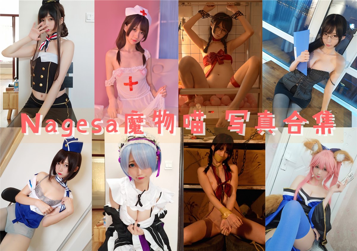 Nagisa魔物喵 最全图包合集80套+ [持续更新]