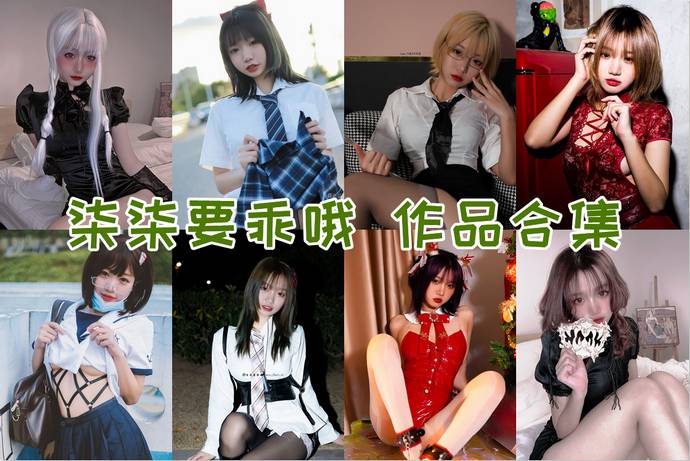 柒柒要乖哦 最全图包合集69套 [持续更新]