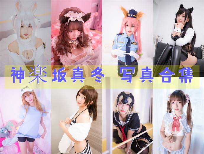 神楽坂真冬 最全图包合集230套 [持续更新]