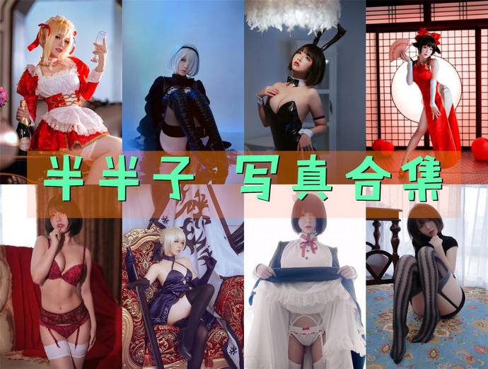 半半子 写真合集107套 [持续更新]