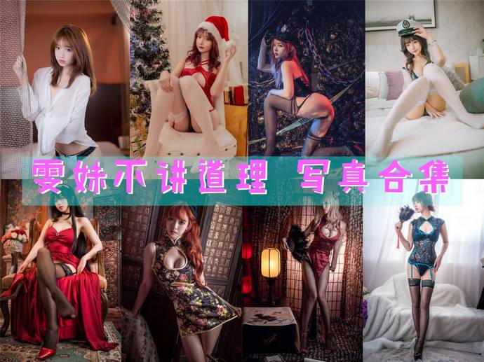 雯妹不讲道理 最全图包合集130套 [持续更新]