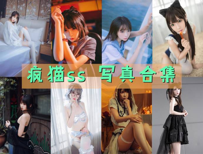 疯猫ss 最全图包合集192套 [持续更新]