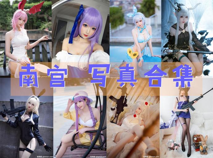 南宫 最全图包合集20套 [持续更新]