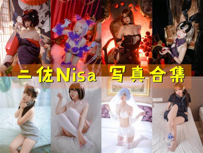 二佐Nisa 最全图包合集202套 [持续更新]