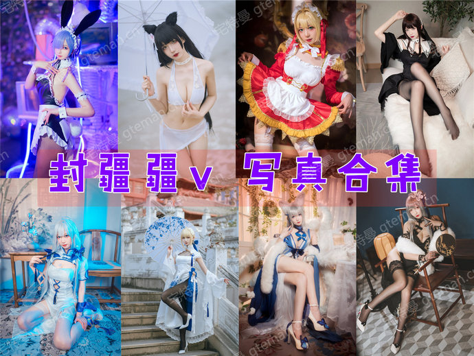 封疆疆v COS作品合集84套 [持续更新]