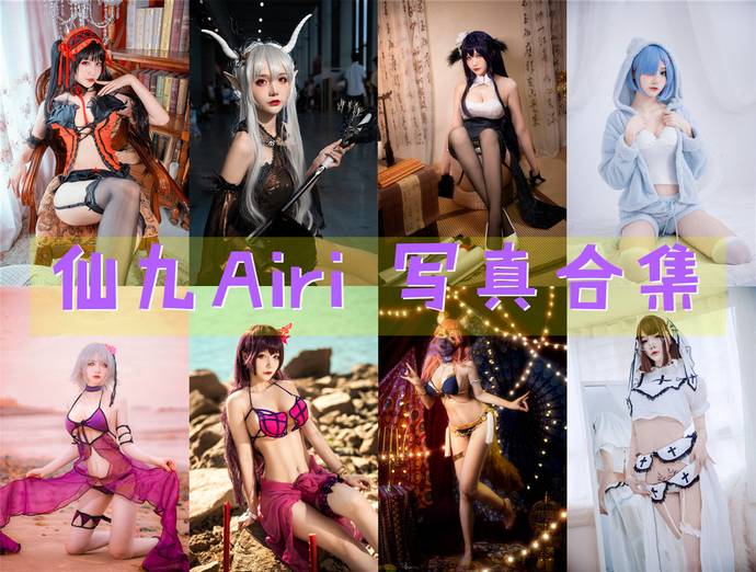仙九Airi 最全图包合集24套 [持续更新]