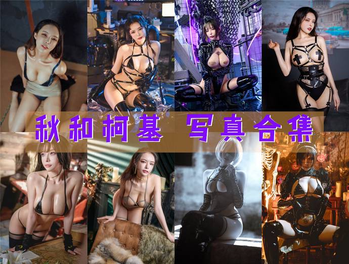秋和柯基 最全图包合集119套 [持续更新]