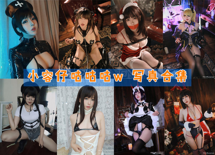 小容仔咕咕咕w 最全图包合集40套 [持续更新]