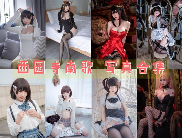 西园寺南歌 最全图包合集42套 [持续更新]