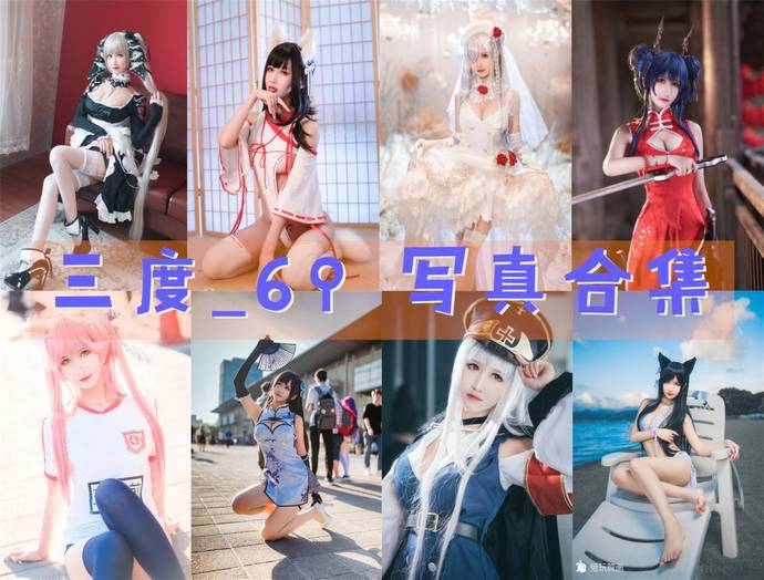 三度_69 最全图包合集94套 [持续更新]