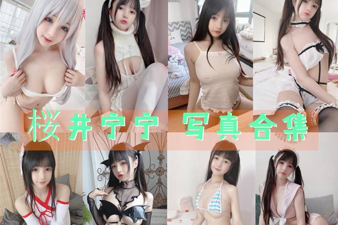 桜井宁宁 写真合集138套 [持续更新]