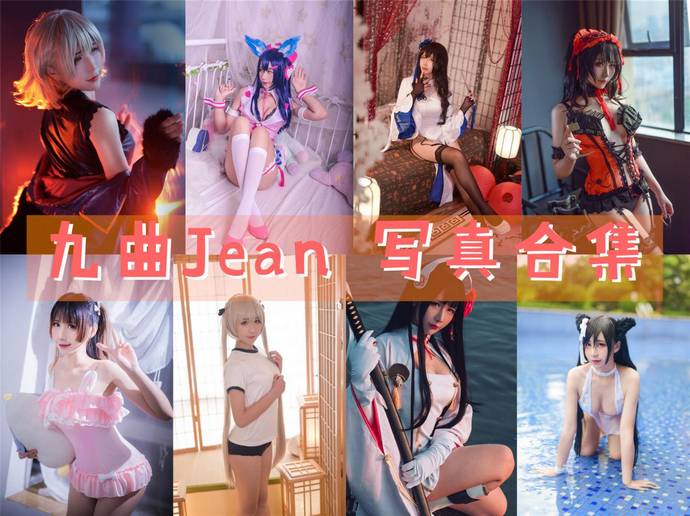 九曲Jean 最全图包合集87套 [持续更新]