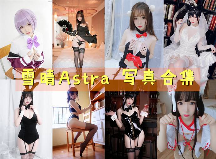 雪晴Astra(雪晴嘟嘟)最全图包合集97套 [持续更新]