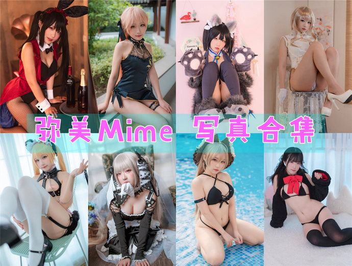 弥美Mime COS最全图包合集37套 [持续更新]