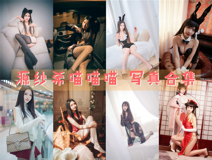 源纱希喵喵喵 最全图包合集29套 [持续更新]