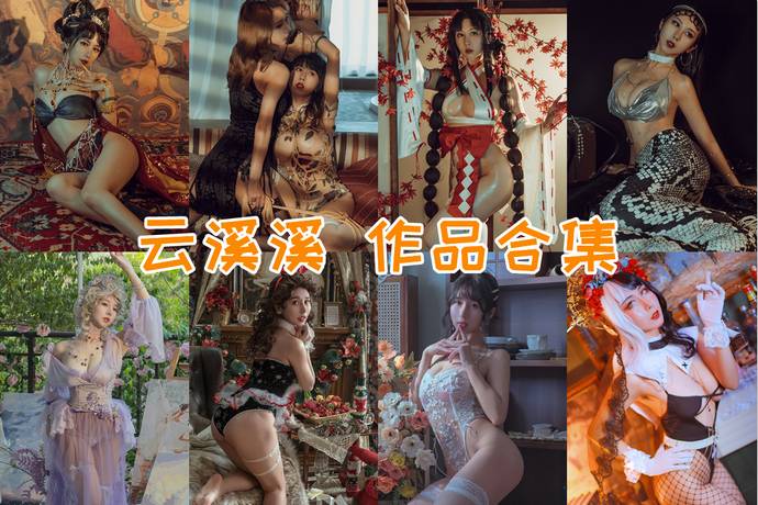 云溪溪 最全图包合集111套 [持续更新]