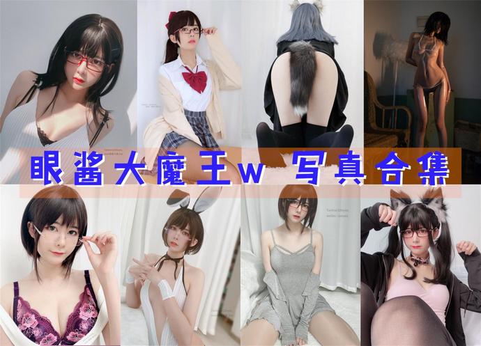 眼酱大魔王w 最全图包合集110套 [持续更新]