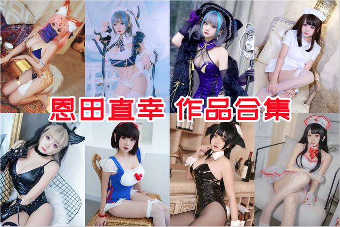 恩田直幸 最全图包合集42套 [持续更新]