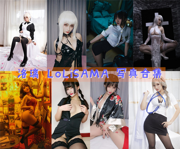 洛璃LoLiSAMA 最全图包合集101套 [持续更新]