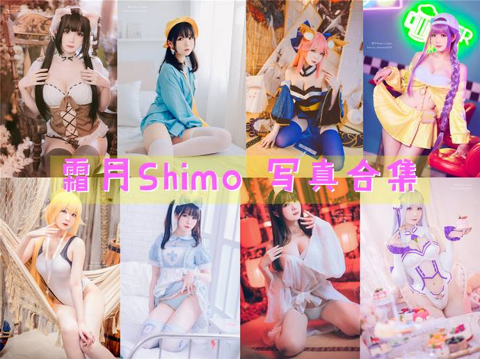 霜月Shimo 最全图包合集138套 [持续更新]