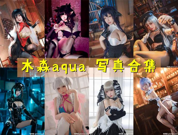 水淼aqua 最全图包合集259套 [持续更新]