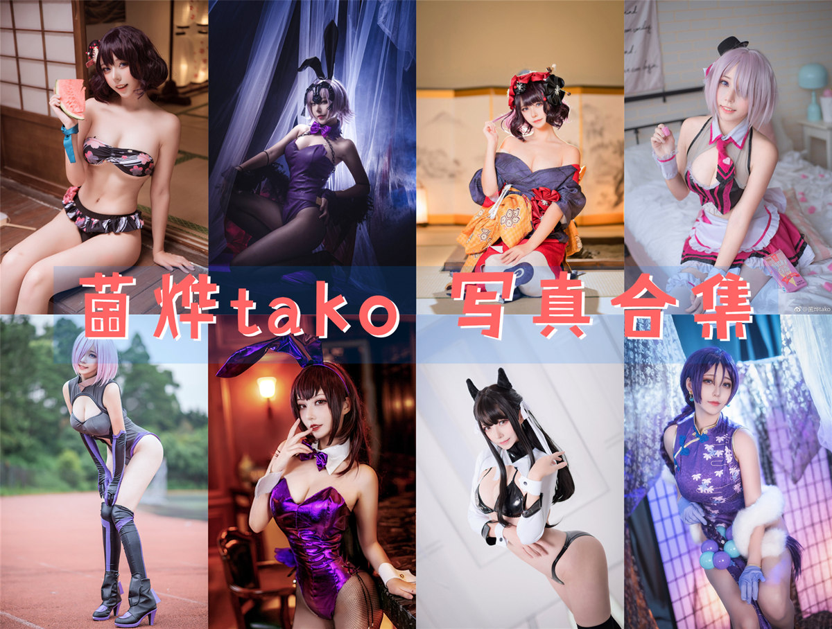 菌烨tako COS写真合集[39套][持续更新]