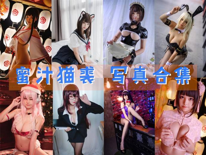 蜜汁猫裘 最全图包合集122套 [持续更新]