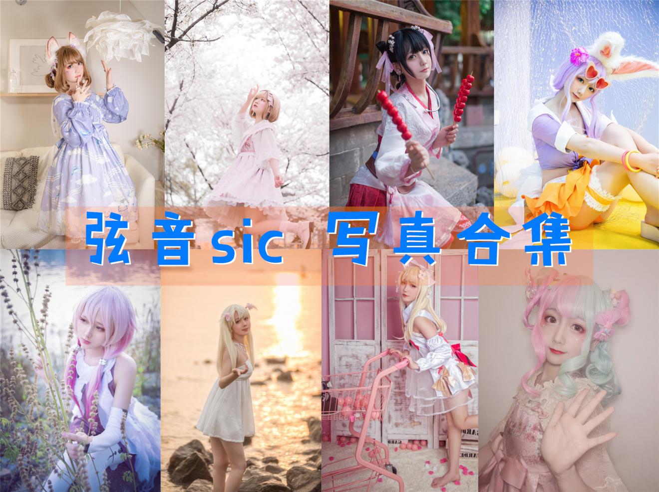 弦音sic 最全图包合集27套 [持续更新]