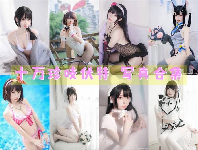 十万珍吱伏特 最全图包合集16套 [持续更新]