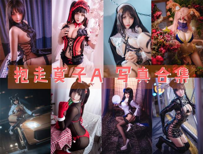 抱走莫子A 最全图包合集71套 [持续更新]
